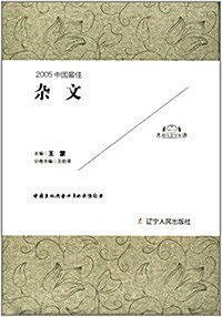 2005中國最佳雜文 (精裝, 第1版)