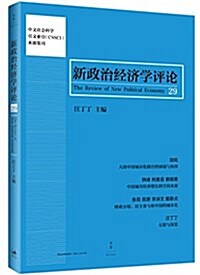 新政治經濟學评論(第29卷) (平裝, 第1版)