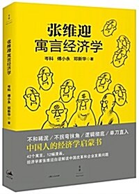 张维迎寓言經濟學 (平裝, 第1版)