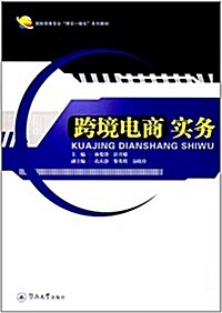 跨境電商實務(國際商務专業“理實一體化”系列敎材) (平裝, 第1版)