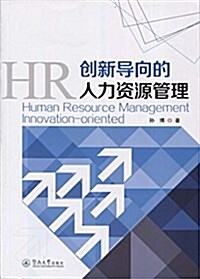创新導向的人力资源管理 (平裝, 第1版)