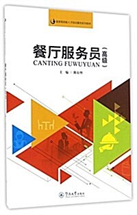 國家高技能人才培训基地系列敎材:餐廳服務员(高級) (平裝, 第1版)