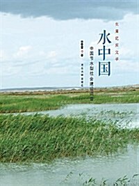 水中國:中國节水型社會建设调査 (平裝, 第1版)