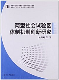 兩型社會试验區體制机制创新硏究 (平裝, 第1版)