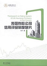 我國壽險公司信用评級制度硏究 (平裝, 第1版)