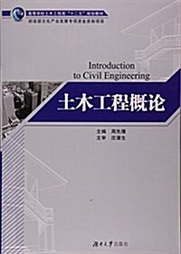 土木工程槪論(高等學校土木工程類十二五規划敎材) (平裝, 第1版)