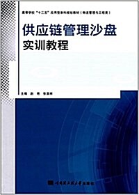 高等學校十二五應用型本科規划敎材·物流管理與工程類:供應鍊管理沙盤實训敎程 (平裝, 第1版)