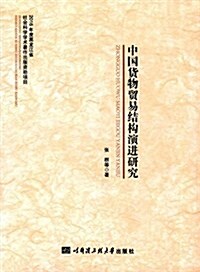 中國货物貿易結構演进硏究 (平裝, 第1版)
