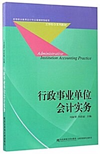 高等職業敎育會計专業富媒體智能型·工學結合系列敎材:行政事業單位會計實務 (平裝, 第1版)