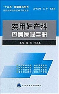 實用婦产科査房醫囑手冊 (平裝, 第1版)