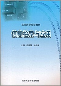 信息檢索與應用 (平裝, 第1版)