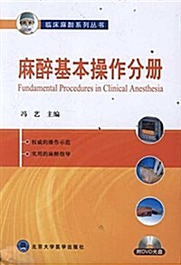 麻醉基本操作分冊(附光盤1张) (平裝, 第1版)