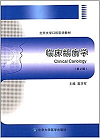 北京大學口腔醫學敎材:臨牀龋病學(第2版) (平裝, 第2版)