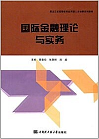 黑龍江省高等敎育應用型人才培養系列敎材:國際金融理論與實務 (平裝, 第1版)