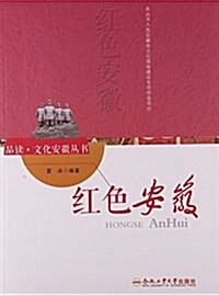 红色安徽/品讀文化安徽叢书 (平裝, 第1版)