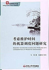 考慮维護時間的机器调度問题硏究/斛兵博士文叢 (平裝, 第1版)