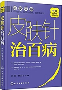 皮膚针治百病 (平裝, 第1版)