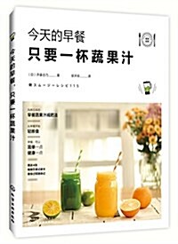 今天的早餐,只要一杯蔬果汁 (平裝, 第1版)