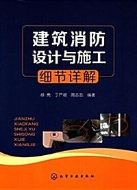 建筑消防设計與施工细节详解 (平裝, 第1版)