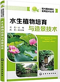 水生植物培育與造景技術 (平裝, 第1版)