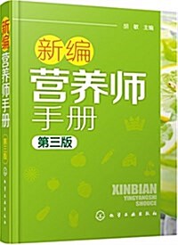 新编營養師手冊(第三版) (平裝, 第1版)