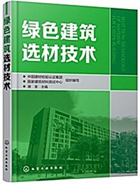 綠色建筑選材技術 (平裝, 第1版)
