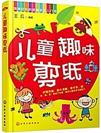 簡單好玩的剪纸手工入門书:兒童趣味剪纸 (平裝, 第1版)