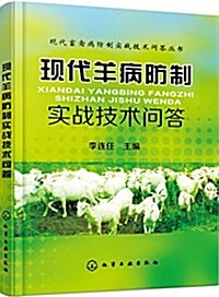 现代羊病防制實戰技術問答 (平裝, 第1版)