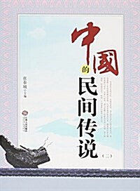 中國的民間傳说(2) (平裝, 第1版)