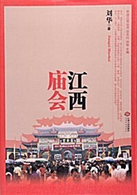 江西廟會 (平裝, 第1版)