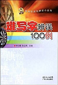 難寫字辨误100例 (平裝, 第1版)