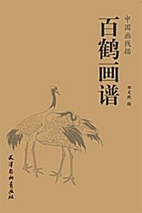 百鹤畵谱/中國畵线描 (平裝, 第1版)