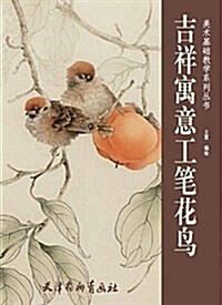 吉祥寓意工筆花鸟/美術基础敎學系列叢书 (平裝, 第1版)