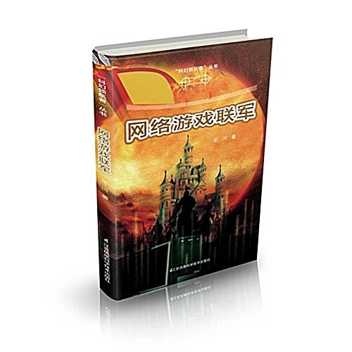 科幻領航者叢书---網絡游戏聯軍 (平裝, 第1版)