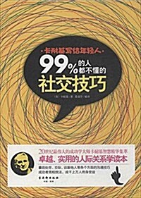 卡耐基寫給年輕人:99%的人都不懂得社交技巧 (平裝, 第1版)