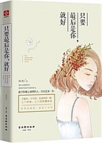 只要最后是你,就好 (平裝, 第1版)