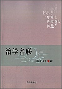 博學智慧叢书:治學名聯 (平裝, 第1版)