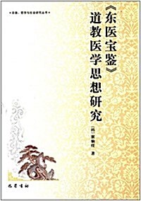 《東醫寶鑒》道敎醫學思想硏究 (精裝, 第1版)