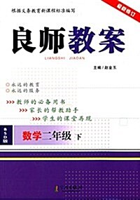 良師敎案:2年級數學(下)(最新修订)(北師大版) (平裝, 第2版)