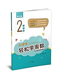 小學生輕松學奧數:二年級(修订版) (平裝, 第1版)