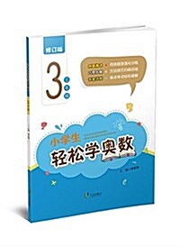 小學生輕松學奧數:三年級(修订版) (平裝, 第1版)