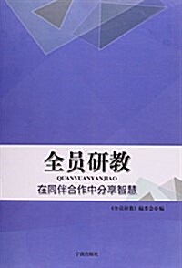 全员硏敎(在同伴合作中分享智慧) (平裝, 第1版)