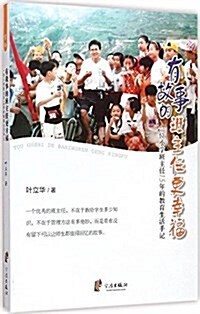 有故事的班主任更幸福:一位小學班主任15年的敎育生活手記 (平裝, 第1版)