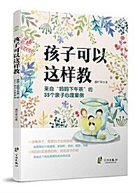 孩子可以這样敎(來自妈妈下午茶的35個親子心理案例) (平裝, 第1版)