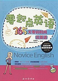 零起點英语:365天零碎時間说英语 (平裝, 第1版)