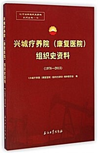 遼河油田组织史资料系列叢书:興城療養院康复醫院组织史资料(1976-2013) (平裝, 第1版)