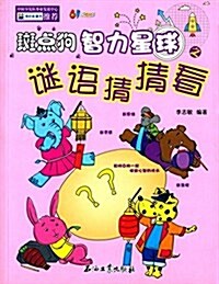 61成长书架:斑點狗智力星球之謎语猜猜看 (平裝, 第1版)