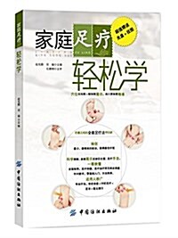 家庭足療輕松學(附光盤+掛圖) (平裝, 第1版)