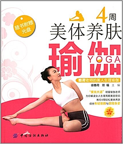 4周美體養膚瑜伽:雅荷老師的美人生理瑜伽(附光盤) (平裝, 第1版)