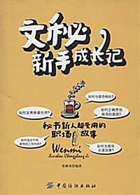 文秘新手成长記 (平裝, 第1版)